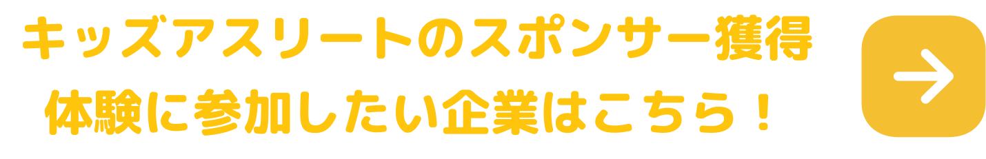 キッズアスリートのスポンサー獲得体験に参加したい企業はこちら！