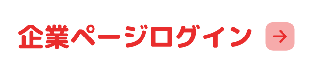 企業ページログイン