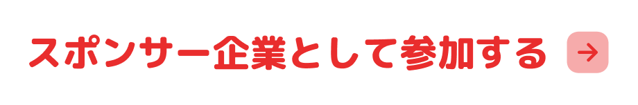 スポンサー企業として参加する