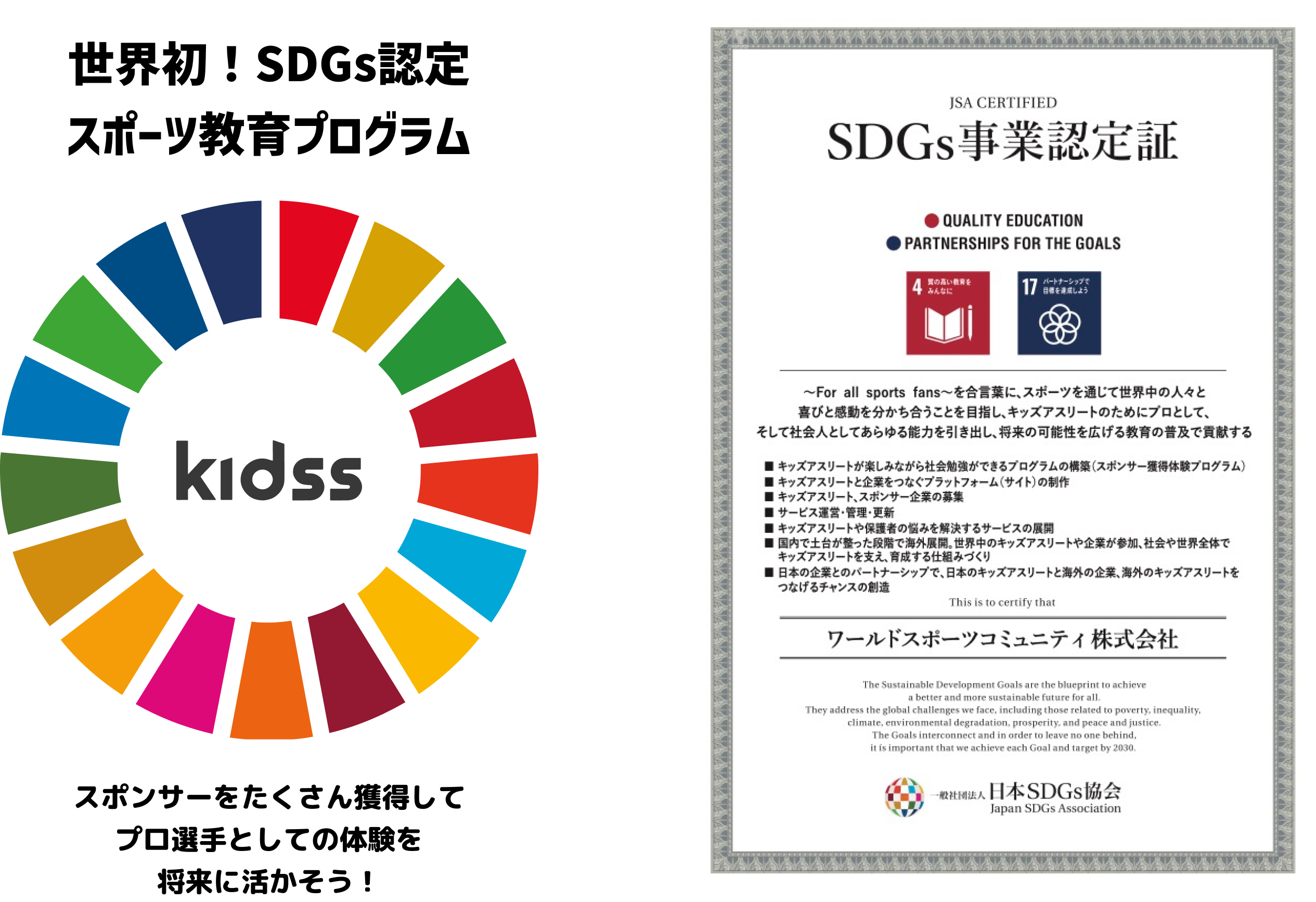 世界初！SDGs認定スポーツ教育プログラム
